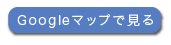 googleマップ