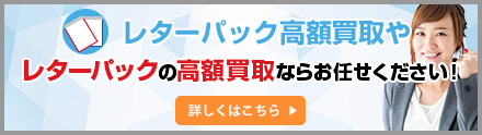 簡単便利な全国郵送買取り『レターパック高額買取や』